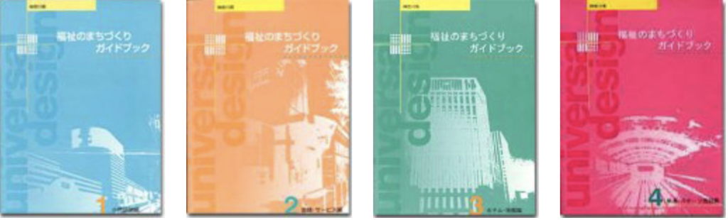 神奈川県福祉のまちづくりガイドブック　１巻〜４巻