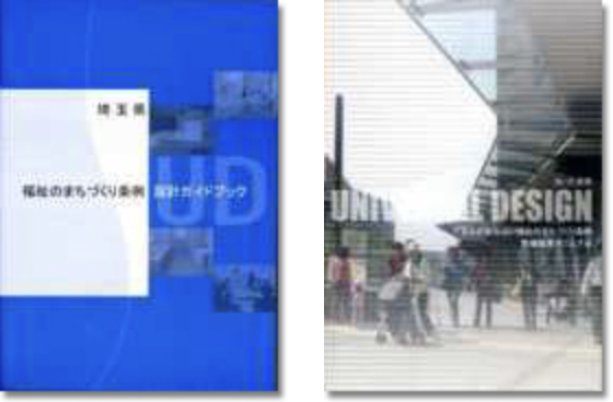 左：埼玉県福祉のまちづくり条例設計ガイドブック／右：さいたま市福祉のまちづくり条例設計マニュアル