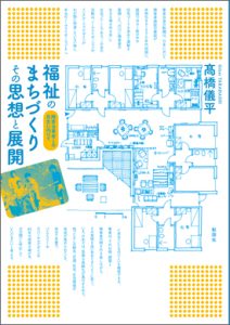 画像：福祉のまちづくり その思想と展開／彰国社・刊