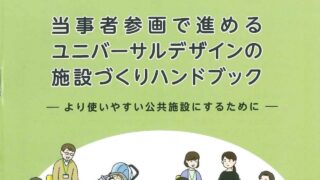 当事者と一緒に考え進めるガイドブック発行 | 髙橋儀平ホームページ