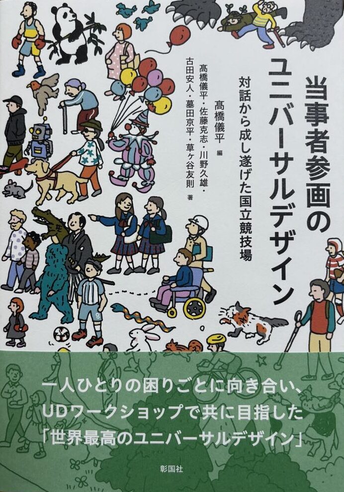 彰国社から刊行される『当事者参画のユニバーサルデザイン 対話から成し遂げた国立競技場』カバー写真