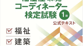 福祉住環境コーディネーター検定試験1級テキスト〈改訂7版〉』出版の